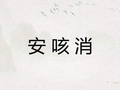 安咳消