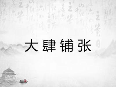 大肆铺张