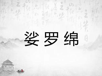 娑罗绵