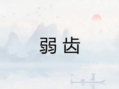 弱齿