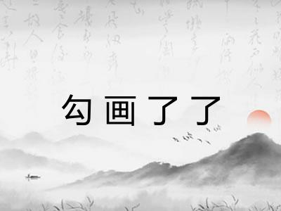 勾画了了 勾画了了