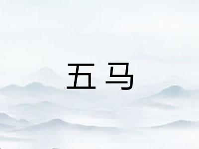 五马 五马