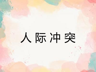 人际冲突 人际冲突