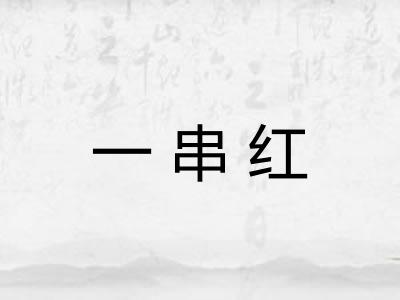 一串红 一串红