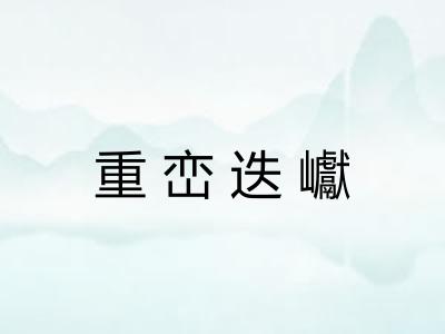 重峦迭巘 重峦迭巘