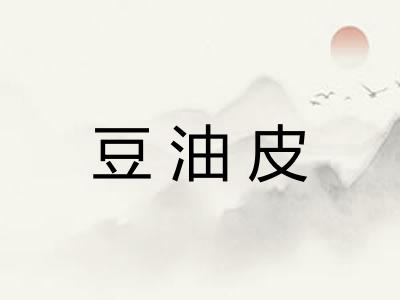 豆油皮 豆油皮