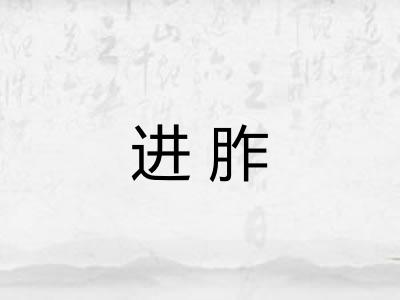 进胙 进胙