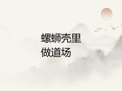 螺蛳壳里做道场