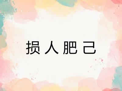 损人肥己