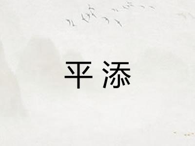 平添