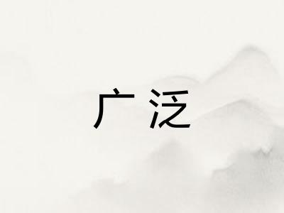 广泛
