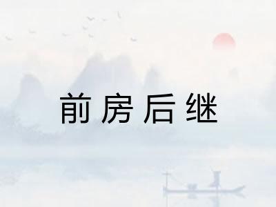 前房后继