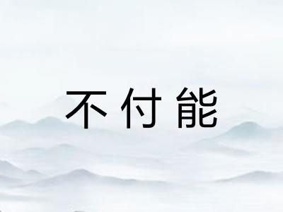不付能 不付能
