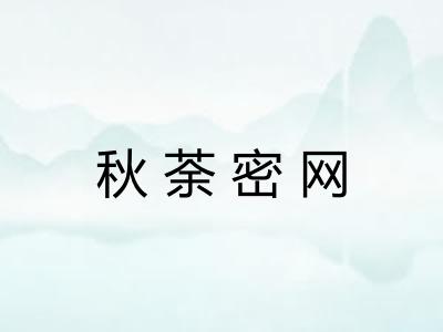 秋荼密网