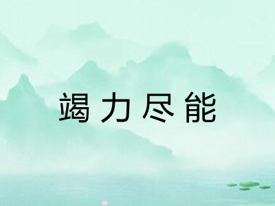 竭力尽能 竭力尽能