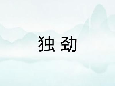 独劲