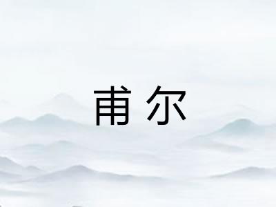甫尔 甫尔