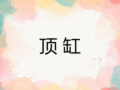 顶缸 顶缸