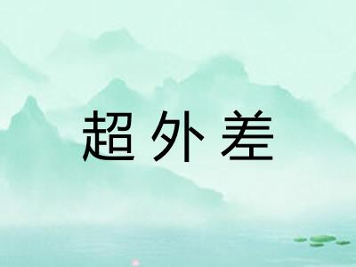 超外差