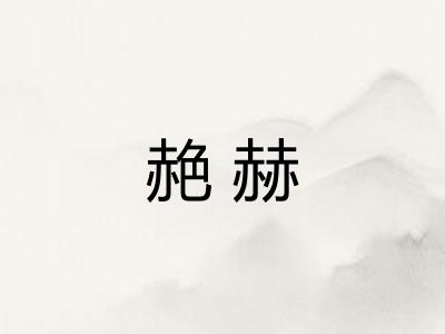 赩赫