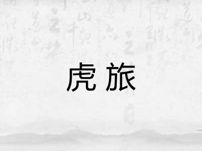 虎旅
