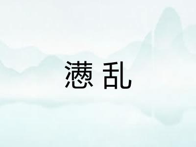 懑乱