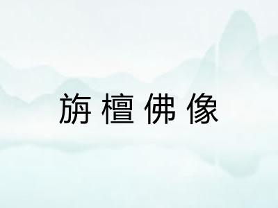 旃檀佛像 旃檀佛像