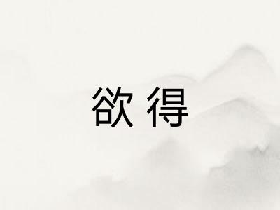 欲得 欲得