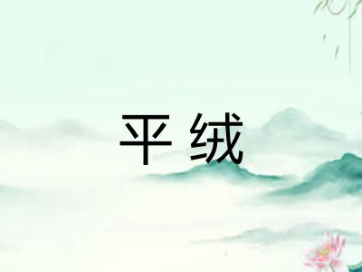 平绒