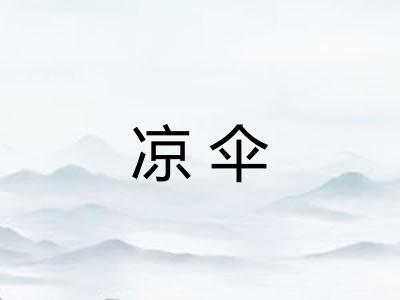 凉伞