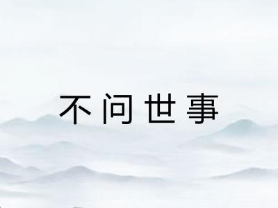 不问世事