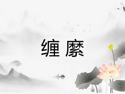 缠縻