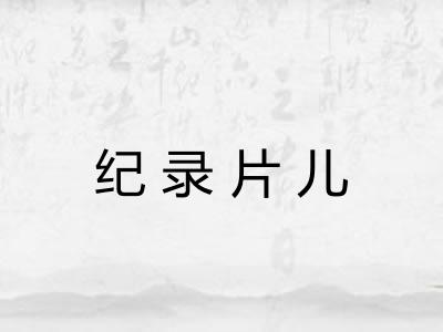 纪录片儿