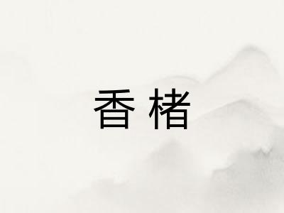 香楮 香楮