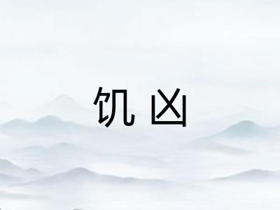 饥凶
