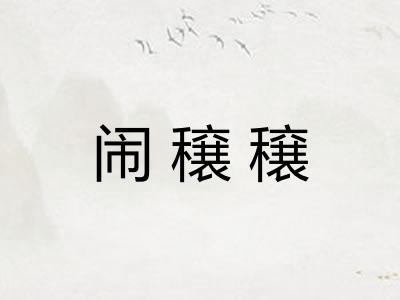 闹穣穣
