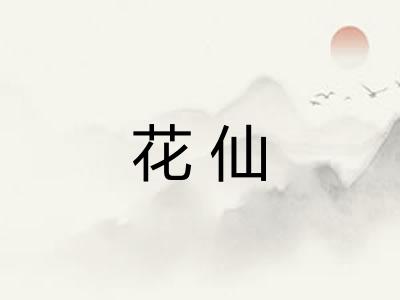 花仙