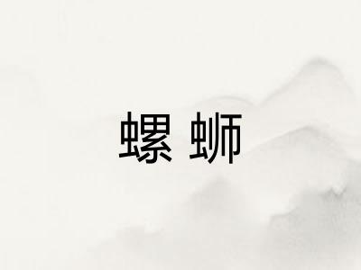 螺蛳