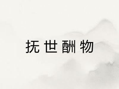 抚世酬物 抚世酬物
