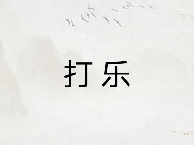 打乐 打乐