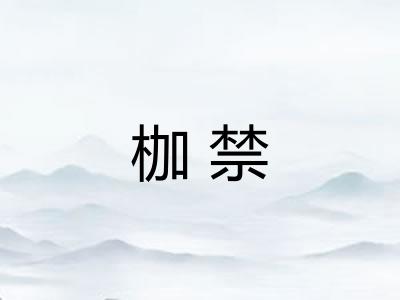 枷禁