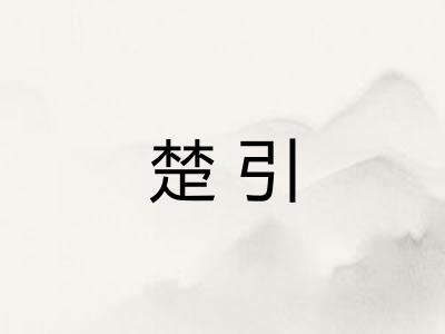楚引