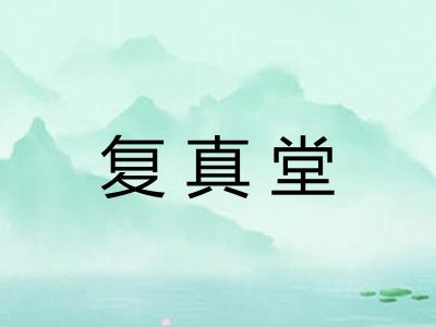 复真堂