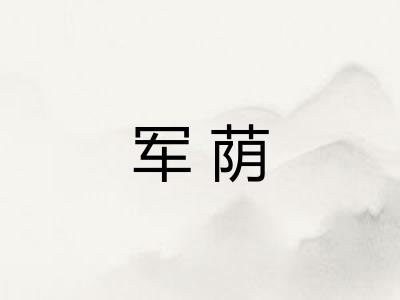 军荫