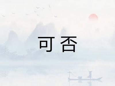 可否 可否