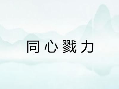 同心戮力