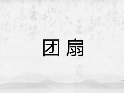 团扇