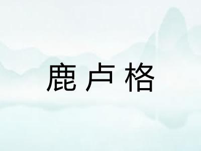鹿卢格