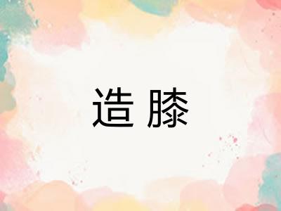 造膝