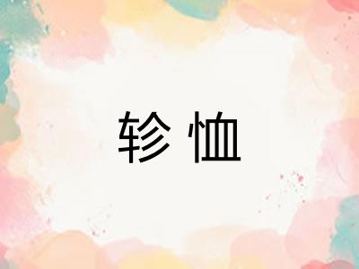 轸恤